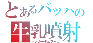 とあるバッハの牛乳噴射（トッカータとフーガ）