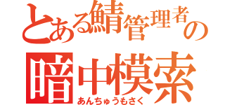 とある鯖管理者の暗中模索（あんちゅうもさく）