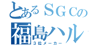 とあるＳＧＣの福島ハルキ（３位メーカー）