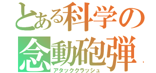 とある科学の念動砲弾（アタッククラッシュ）