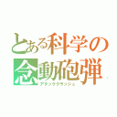 とある科学の念動砲弾（アタッククラッシュ）