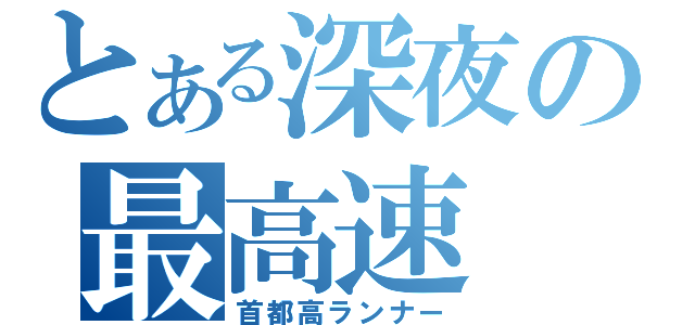 とある深夜の最高速（首都高ランナー）