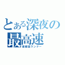 とある深夜の最高速（首都高ランナー）