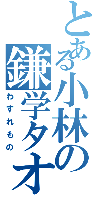 とある小林の鎌学タオル（わすれもの）