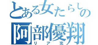 とある女たらしの阿部優翔（リア充）