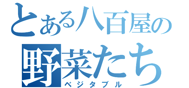 とある八百屋の野菜たち（ベジタブル）