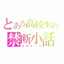 とある高校生の禁断小話（エロトーク）