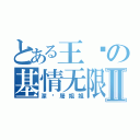 とある王进の基情无限Ⅱ（深爱屠姐姐）