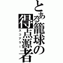 とある籠球の得点源者（スコアラー）