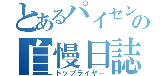 とあるパイセンの自慢日誌（トップライヤー）