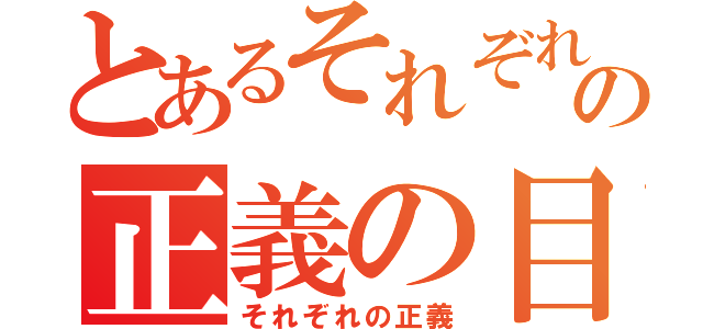 とあるそれぞれの正義の目（それぞれの正義）