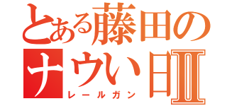 とある藤田のナウい日常Ⅱ（レールガン）