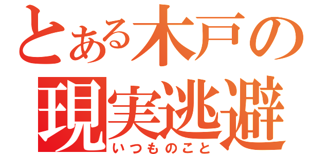 とある木戸の現実逃避（いつものこと）