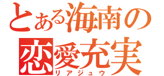 とある海南の恋愛充実（リアジュウ）