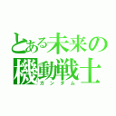 とある未来の機動戦士（ガンダム）