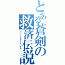 とある蒼剣の救済伝説（プリンセスサーパイル）