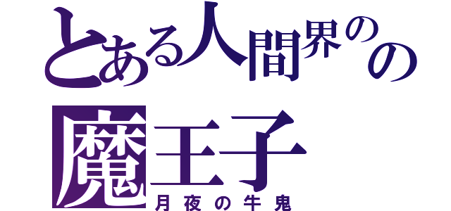 とある人間界のの魔王子（月夜の牛鬼）