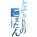 とあるＳＫＥのごまたん（☆小木曽汐莉☆）