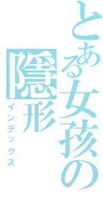 とある女孩の隱形（インデックス）