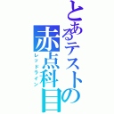 とあるテストの赤点科目（レッドライン）