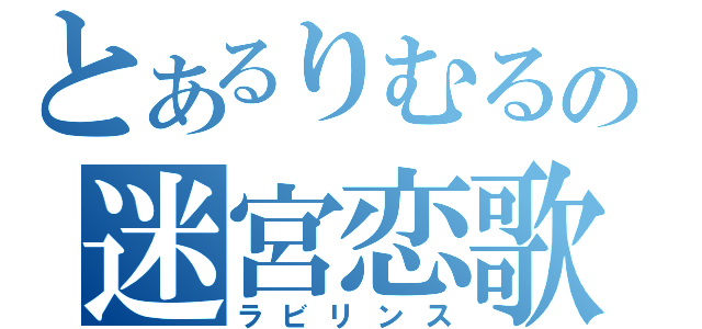 とあるりむるの迷宮恋歌（ラビリンス）