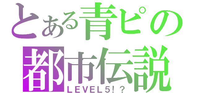 とある青ピの都市伝説（ＬＥＶＥＬ５！？）