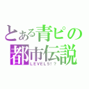 とある青ピの都市伝説（ＬＥＶＥＬ５！？）