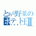 とある野菜のポテト王子Ⅱ（大田貴久）