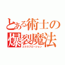 とある術士の爆裂魔法（エクスプロージョン）