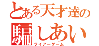 とある天才達の騙しあい（ライアーゲーム）