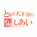 とある天才達の騙しあい（ライアーゲーム）