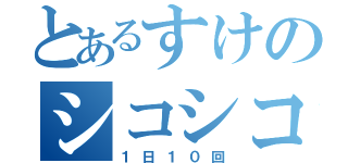 とあるすけのシコシコ隊（１日１０回）