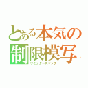 とある本気の制限模写（リミッタースケッチ）