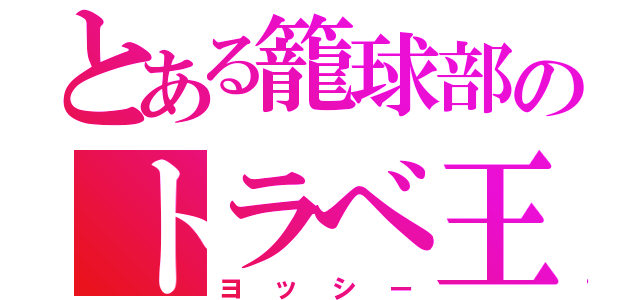 とある籠球部のトラべ王（ヨッシー）