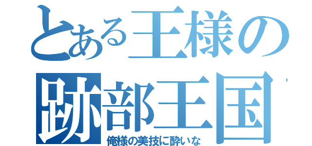 とある王様の跡部王国（俺様の美技に酔いな）