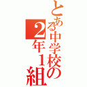 とある中学校の２年１組（）