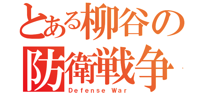 とある柳谷の防衛戦争（Ｄｅｆｅｎｓｅ Ｗａｒ）