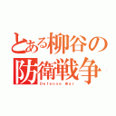 とある柳谷の防衛戦争（Ｄｅｆｅｎｓｅ Ｗａｒ）