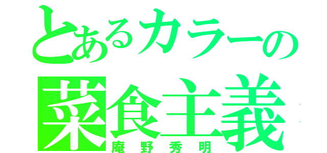 とあるカラーの菜食主義（庵野秀明）