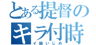 とある提督のキラ付時間（イ級いじめ）