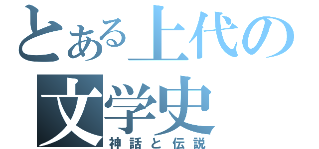 とある上代の文学史（神話と伝説）