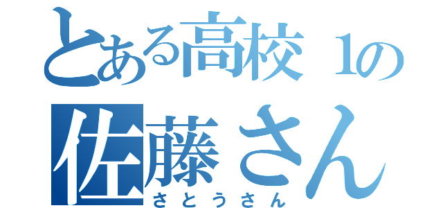 とある高校１の佐藤さん（さとうさん）