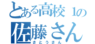 とある高校１の佐藤さん（さとうさん）