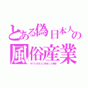 とある偽日本人の風俗産業（米でも日本人に偽装した娼婦）