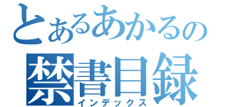 とあるあかるの禁書目録（インデックス）