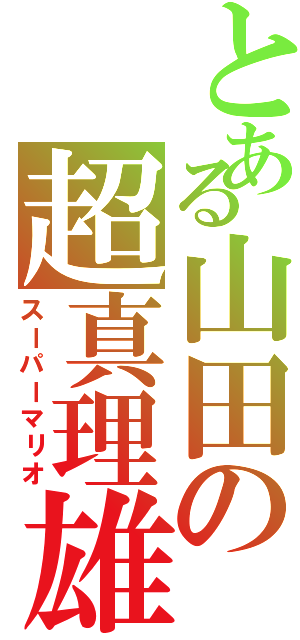 とある山田の超真理雄（スーパーマリオ）