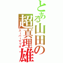 とある山田の超真理雄（スーパーマリオ）