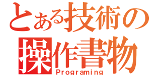 とある技術の操作書物（Ｐｒｏｇｒａｍｉｎｇ）