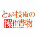 とある技術の操作書物（Ｐｒｏｇｒａｍｉｎｇ）