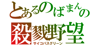 とあるのばまんの殺戮野望（サイコパスグリーン）